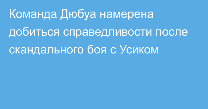 Команда Дюбуа намерена добиться справедливости после скандального боя с Усиком