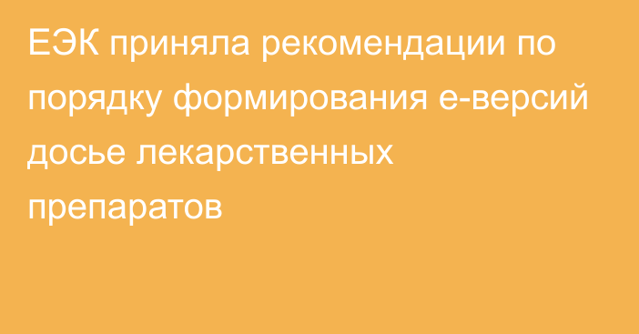 ЕЭК приняла рекомендации по порядку формирования е-версий досье лекарственных препаратов