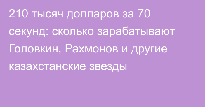 210 тысяч долларов за 70 секунд: сколько зарабатывают Головкин, Рахмонов и другие казахстанские звезды