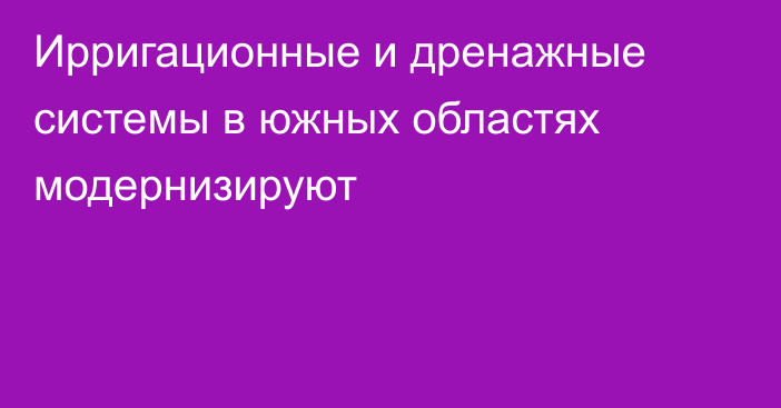 Ирригационные и дренажные системы в южных областях модернизируют