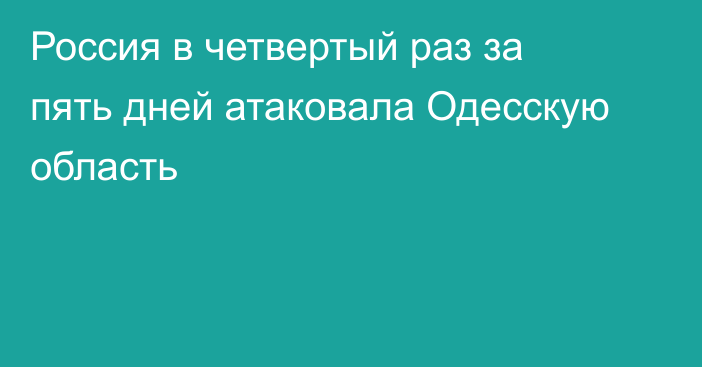 Россия в четвертый раз за пять дней атаковала Одесскую область