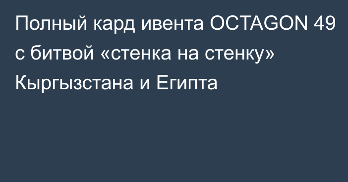 Полный кард ивента OCTAGON 49 с битвой «стенка на стенку» Кыргызстана и Египта