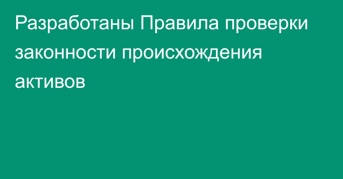 Разработаны Правила проверки законности происхождения активов