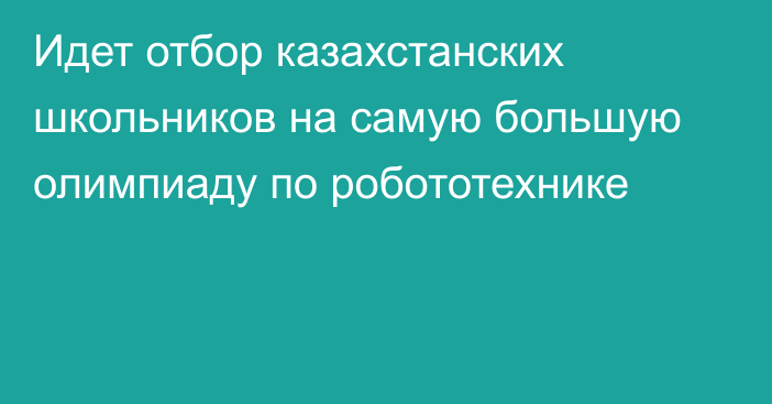 Идет отбор казахстанских школьников на самую большую олимпиаду по робототехнике