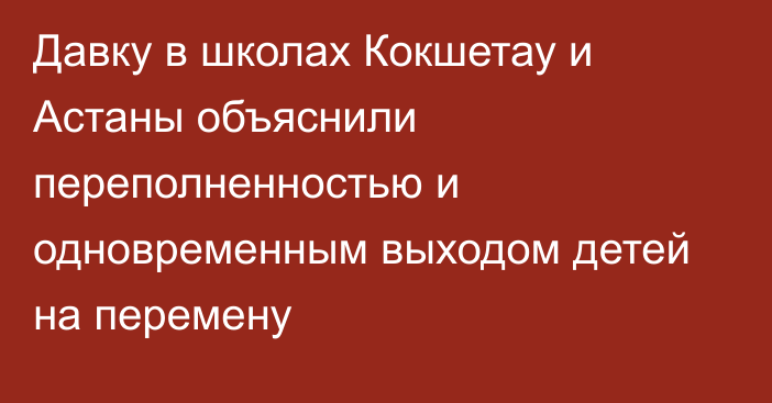 Давку в школах Кокшетау и Астаны объяснили переполненностью и одновременным выходом детей на перемену