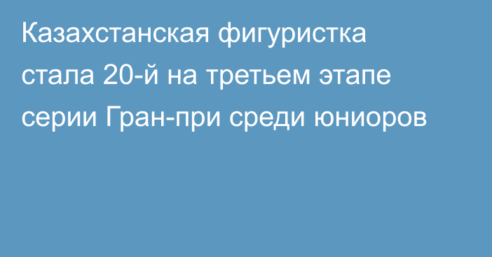 Казахстанская фигуристка стала 20-й на третьем этапе серии Гран-при среди юниоров