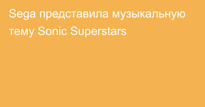 Sega представила музыкальную тему Sonic Superstars