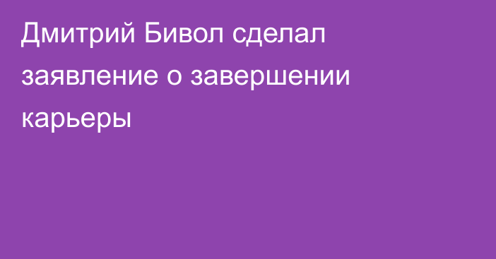 Дмитрий Бивол сделал заявление о завершении карьеры