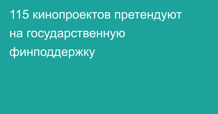 115 кинопроектов претендуют на государственную финподдержку