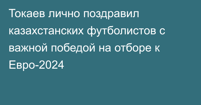 Токаев лично поздравил казахстанских футболистов с важной победой на отборе к Евро-2024