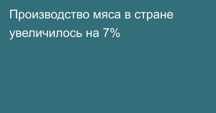 Производство мяса в стране увеличилось на 7%