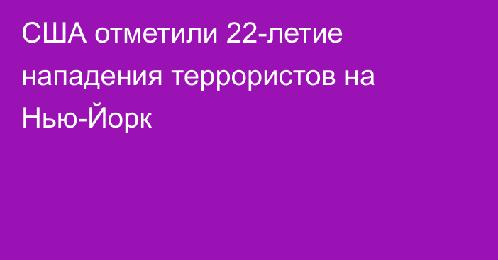 США отметили 22-летие нападения террористов на Нью-Йорк