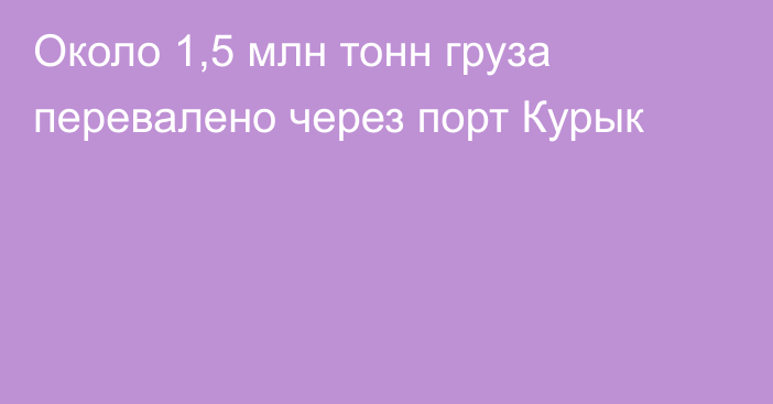 Около 1,5 млн тонн груза перевалено через порт Курык