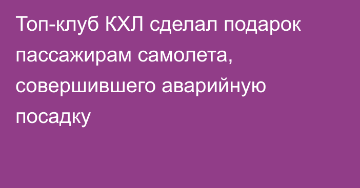 Топ-клуб КХЛ сделал подарок пассажирам самолета, совершившего аварийную посадку