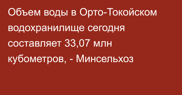 Объем воды в Орто-Токойском водохранилище сегодня составляет 33,07 млн кубометров, - Минсельхоз