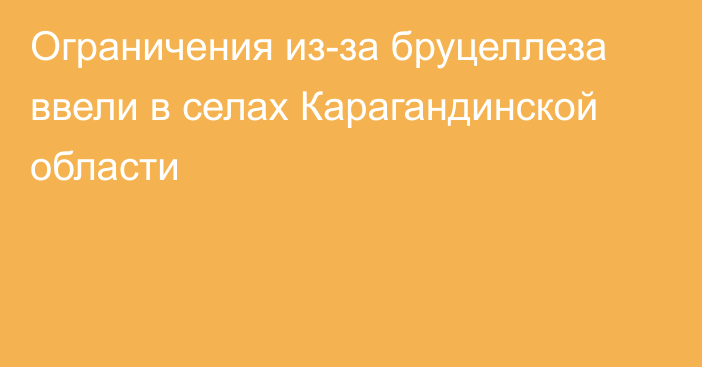 Ограничения из-за бруцеллеза ввели в селах Карагандинской области