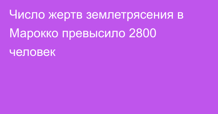 Число жертв землетрясения в Марокко превысило 2800 человек