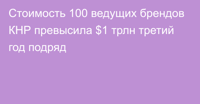 Стоимость 100 ведущих брендов КНР превысила $1 трлн третий год подряд