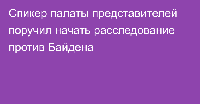 Спикер палаты представителей поручил начать расследование против Байдена