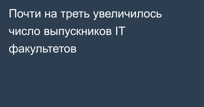 Почти на треть увеличилось число выпускников IT факультетов