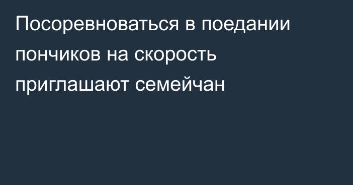 Посоревноваться в поедании пончиков на скорость приглашают семейчан