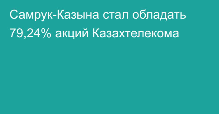 Самрук-Казына стал обладать 79,24% акций Казахтелекома