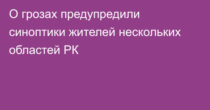 О грозах предупредили синоптики жителей нескольких областей РК