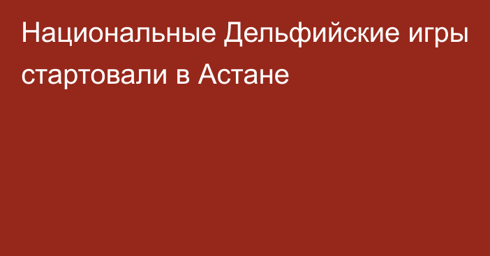 Национальные Дельфийские игры стартовали в Астане