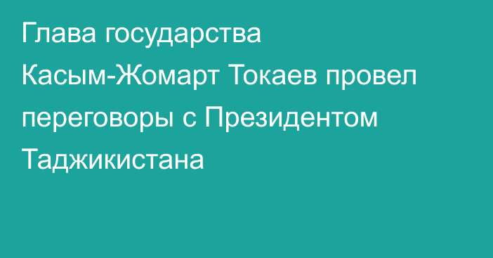 Глава государства Касым-Жомарт Токаев провел переговоры с Президентом Таджикистана