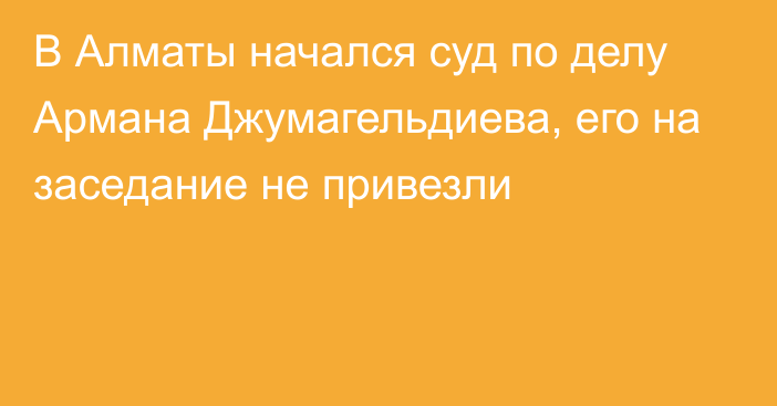 В Алматы начался суд по делу Армана Джумагельдиева, его на заседание не привезли