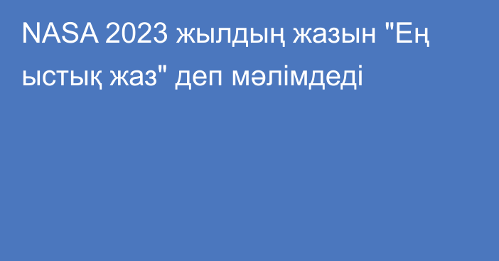 NASA 2023 жылдың жазын 