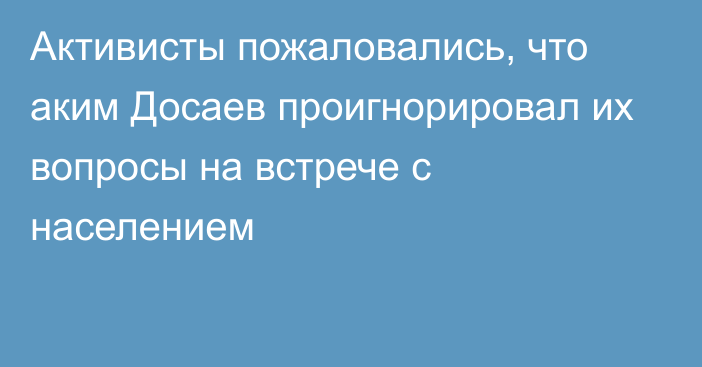 Активисты пожаловались, что аким Досаев проигнорировал их вопросы на встрече с населением