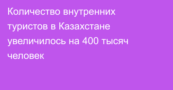 Количество внутренних туристов в Казахстане увеличилось на 400 тысяч человек