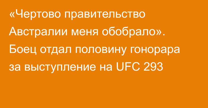 «Чертово правительство Австралии меня обобрало». Боец отдал половину гонорара за выступление на UFC 293