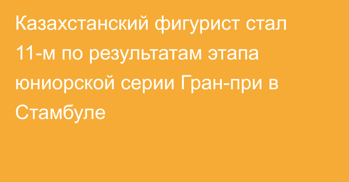 Казахстанский фигурист стал 11-м по результатам этапа юниорской серии Гран-при в Стамбуле