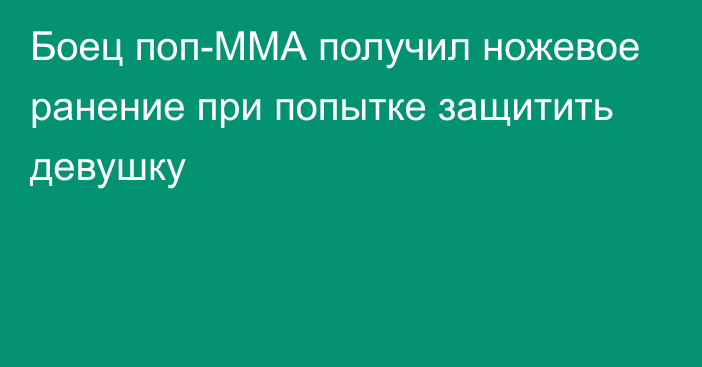 Боец поп-ММА получил ножевое ранение при попытке защитить девушку