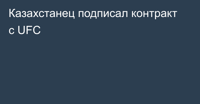 Казахстанец подписал контракт с UFC