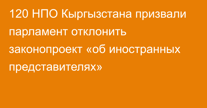 120 НПО Кыргызстана призвали парламент отклонить законопроект «об иностранных представителях»