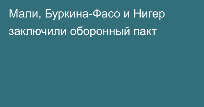 Мали, Буркина-Фасо и Нигер заключили оборонный пакт