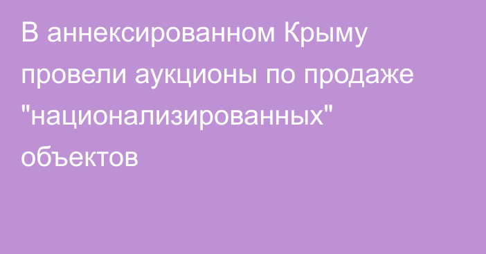 В аннексированном Крыму провели аукционы по продаже 