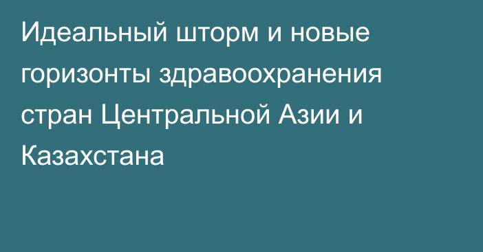 Идеальный шторм и новые горизонты здравоохранения
стран Центральной Азии и Казахстана