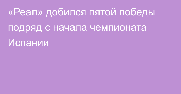 «Реал» добился пятой победы подряд с начала чемпионата Испании