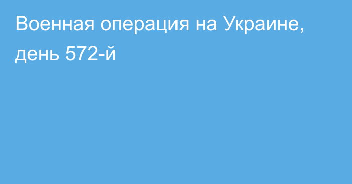 Военная операция на Украине, день 572-й