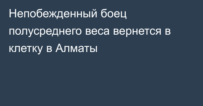 Непобежденный боец полусреднего веса вернется в клетку в Алматы