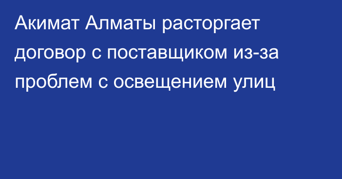 Акимат Алматы расторгает договор с поставщиком из-за проблем с освещением улиц