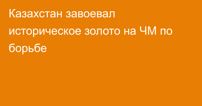 Казахстан завоевал историческое золото на ЧМ по борьбе