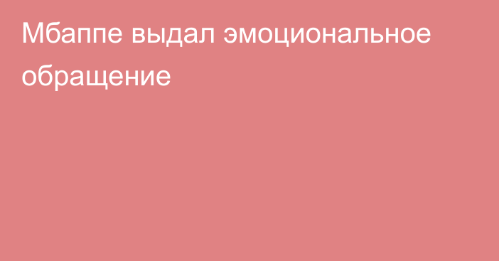 Мбаппе выдал эмоциональное обращение