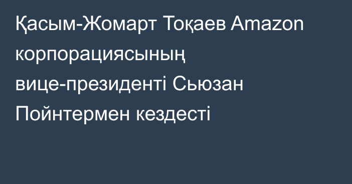 Қасым-Жомарт Тоқаев Amazon корпорациясының вице-президенті Сьюзан Пойнтермен кездесті