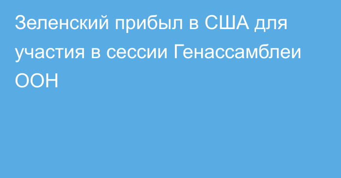 Зеленский прибыл в США для участия в сессии Генассамблеи ООН