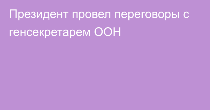 Президент провел переговоры с генсекретарем ООН